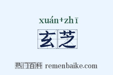 玄芝是什么意思的图片